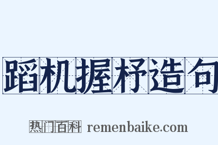 蹈机握杼造句是什么意思的图片